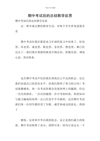 期中考试后的总结教学反思