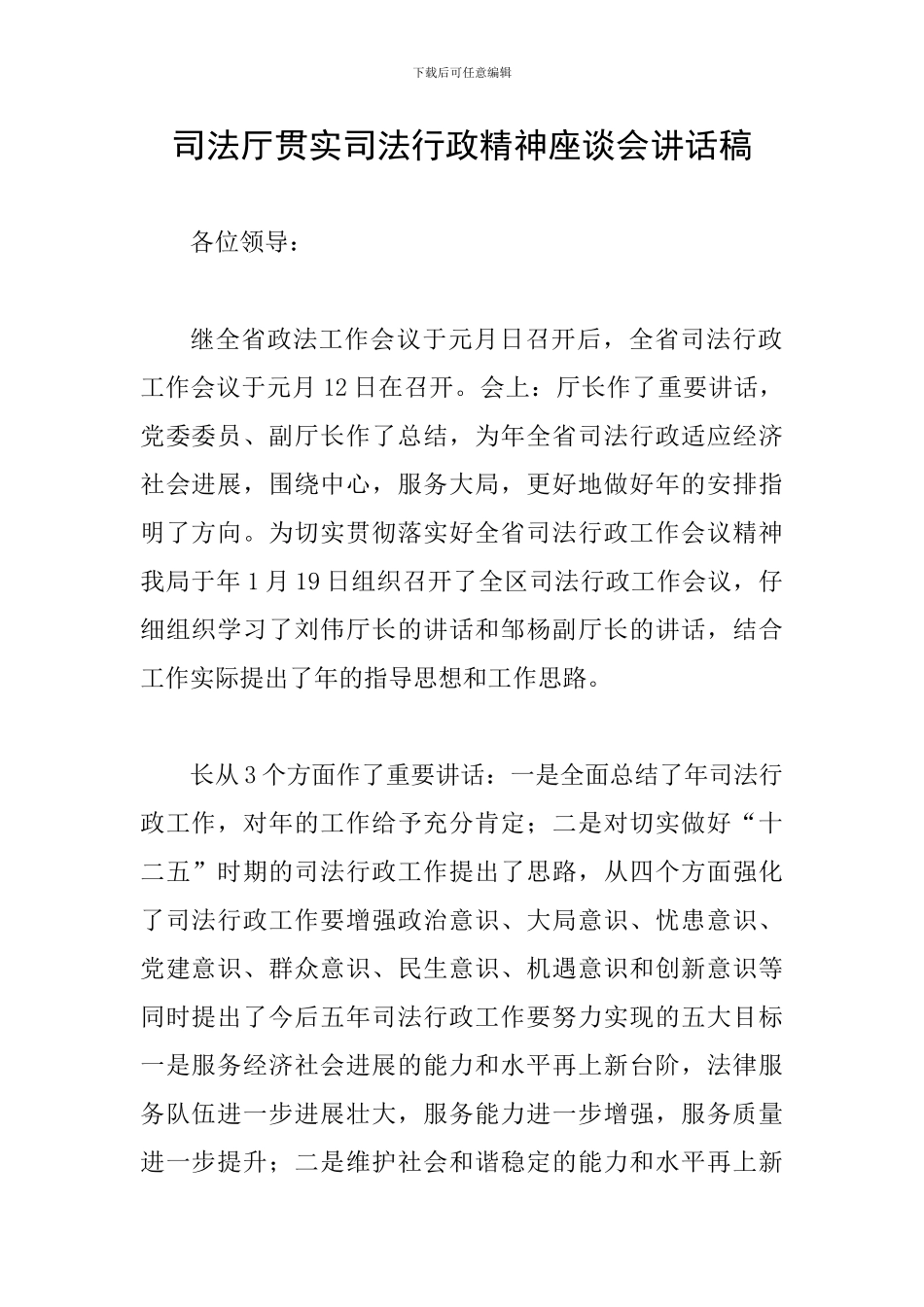 司法厅贯实司法行政精神座谈会讲话稿_第1页
