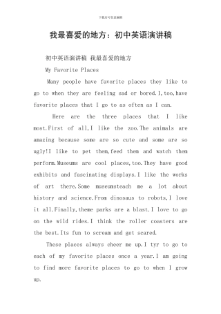 我最喜欢的地方：初中英语演讲稿