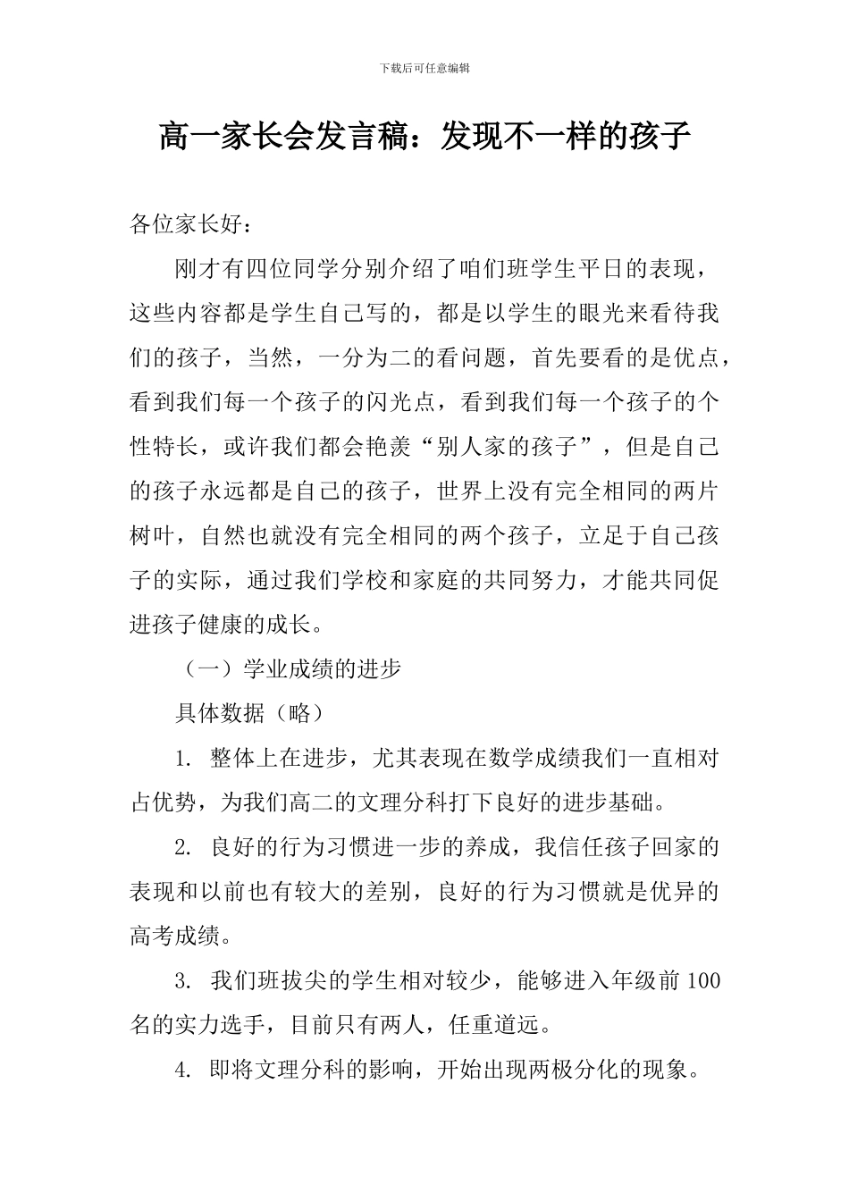 高一家长会发言稿：发现不一样的孩子_第1页