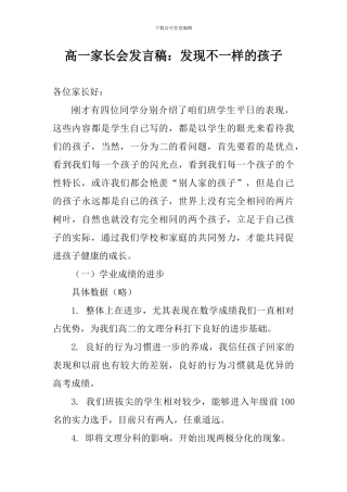 高一家长会发言稿：发现不一样的孩子
