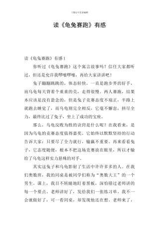读《龟兔赛跑》有感