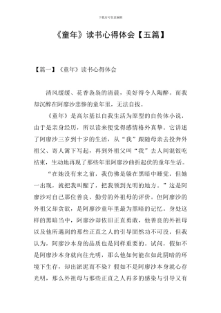 《童年》读书心得体会【五篇】