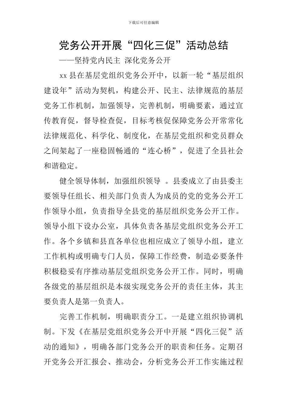 党务公开开展“四化三促”活动总结_第1页