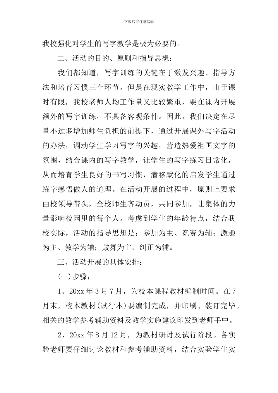 校本课程2024年硬笔书法开发方案_第2页