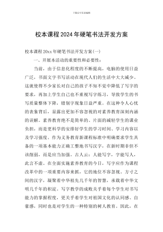 校本课程2024年硬笔书法开发方案