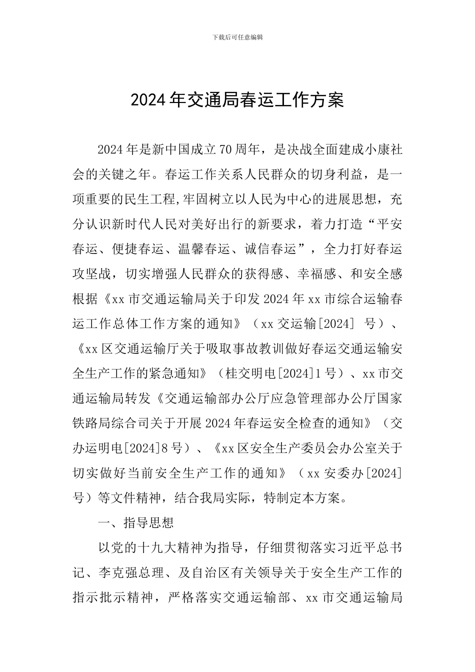 2024年交通局春运工作方案_第1页