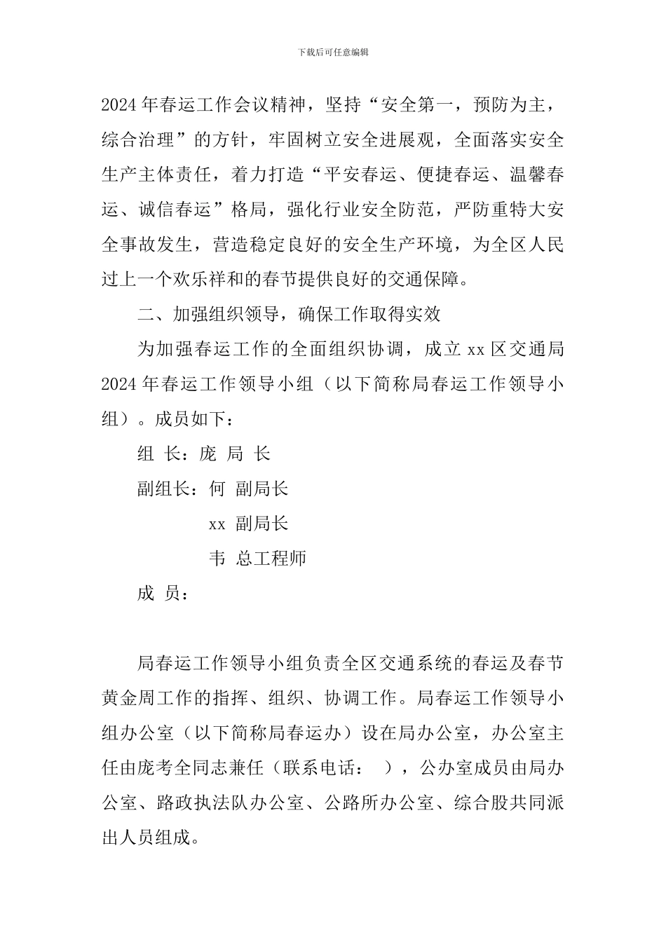 2024年交通局春运工作方案_第2页