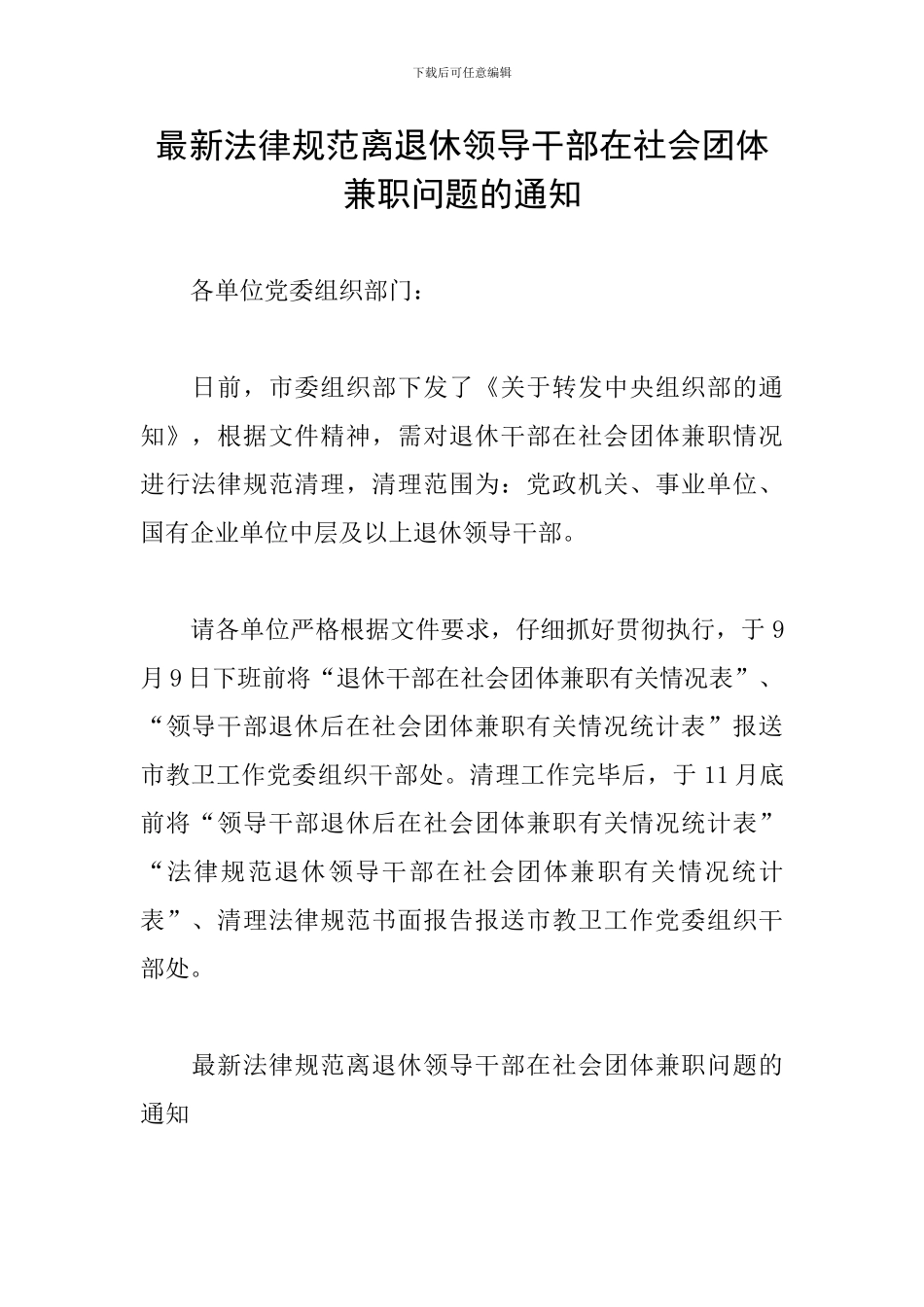 最新规范离退休领导干部在社会团体兼职问题的通知_第1页