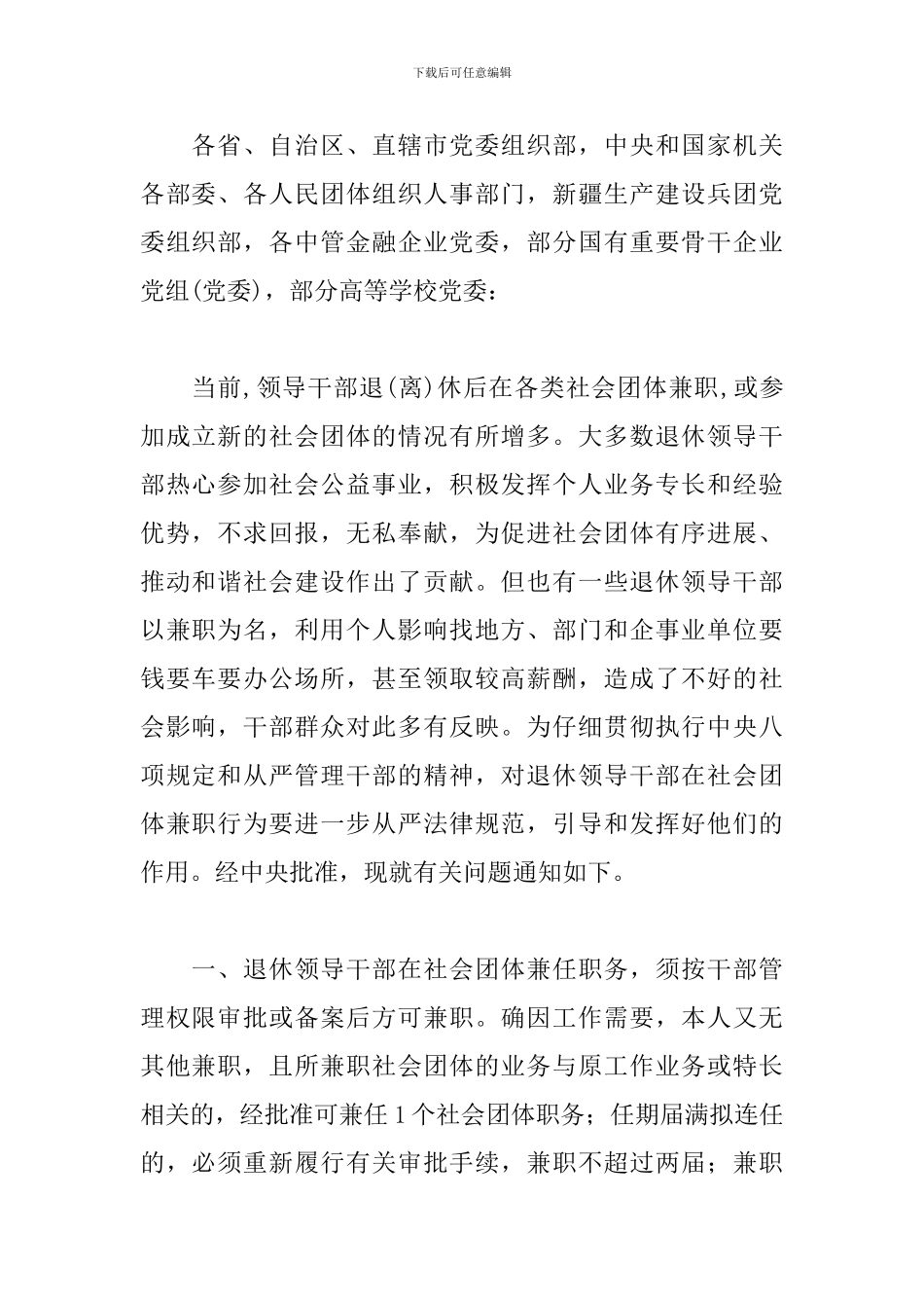 最新规范离退休领导干部在社会团体兼职问题的通知_第2页