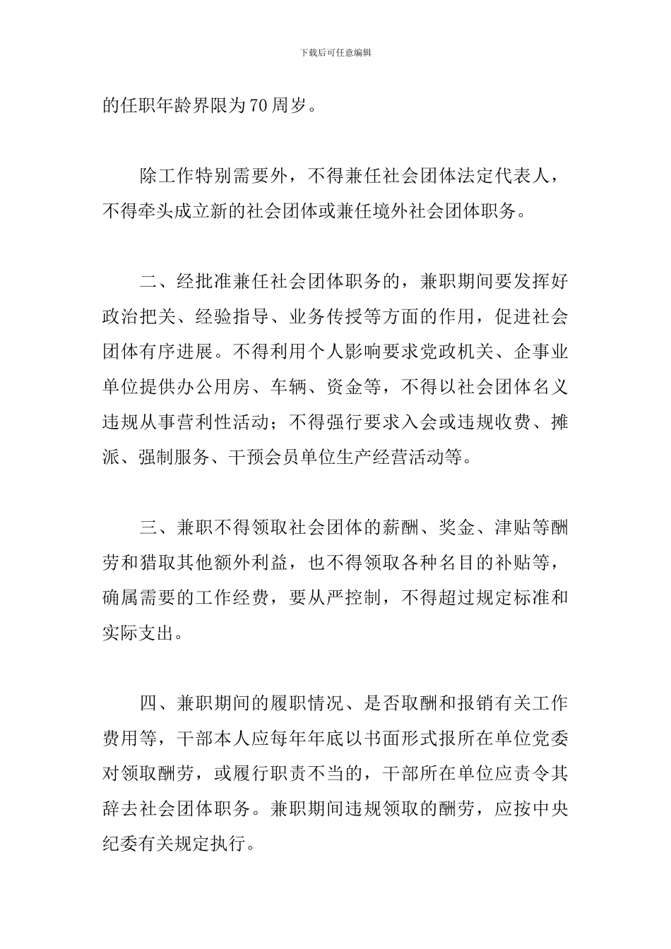 最新规范离退休领导干部在社会团体兼职问题的通知_第3页