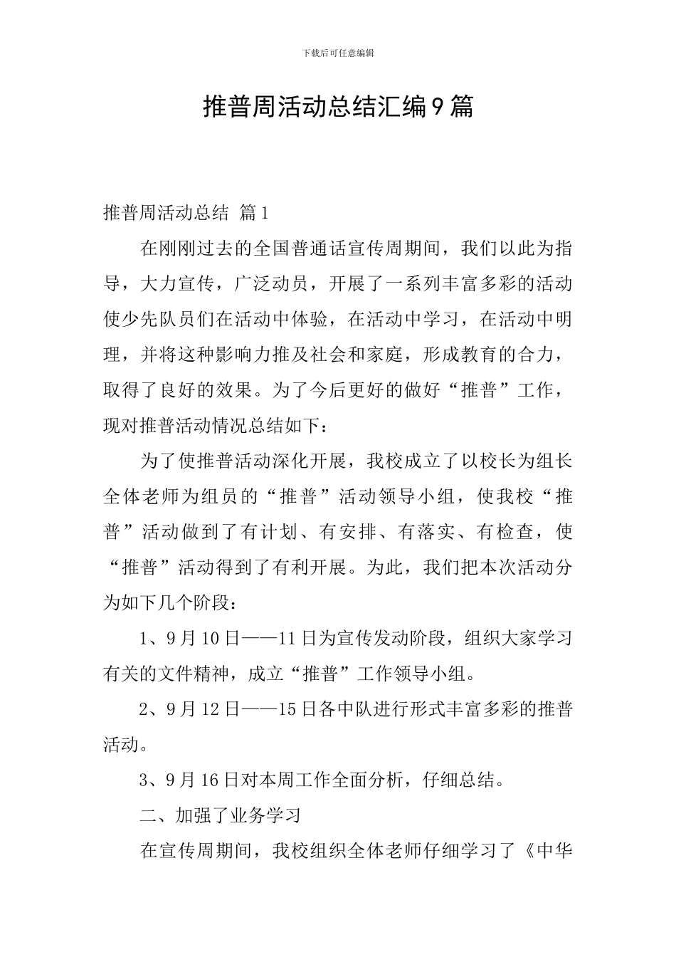 推普周活动总结汇编9篇_第1页