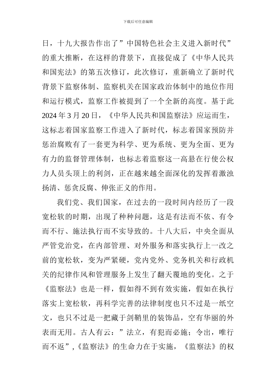学习监察法心得体会：惩贪反腐伸正气-监督执纪树廉风_第2页