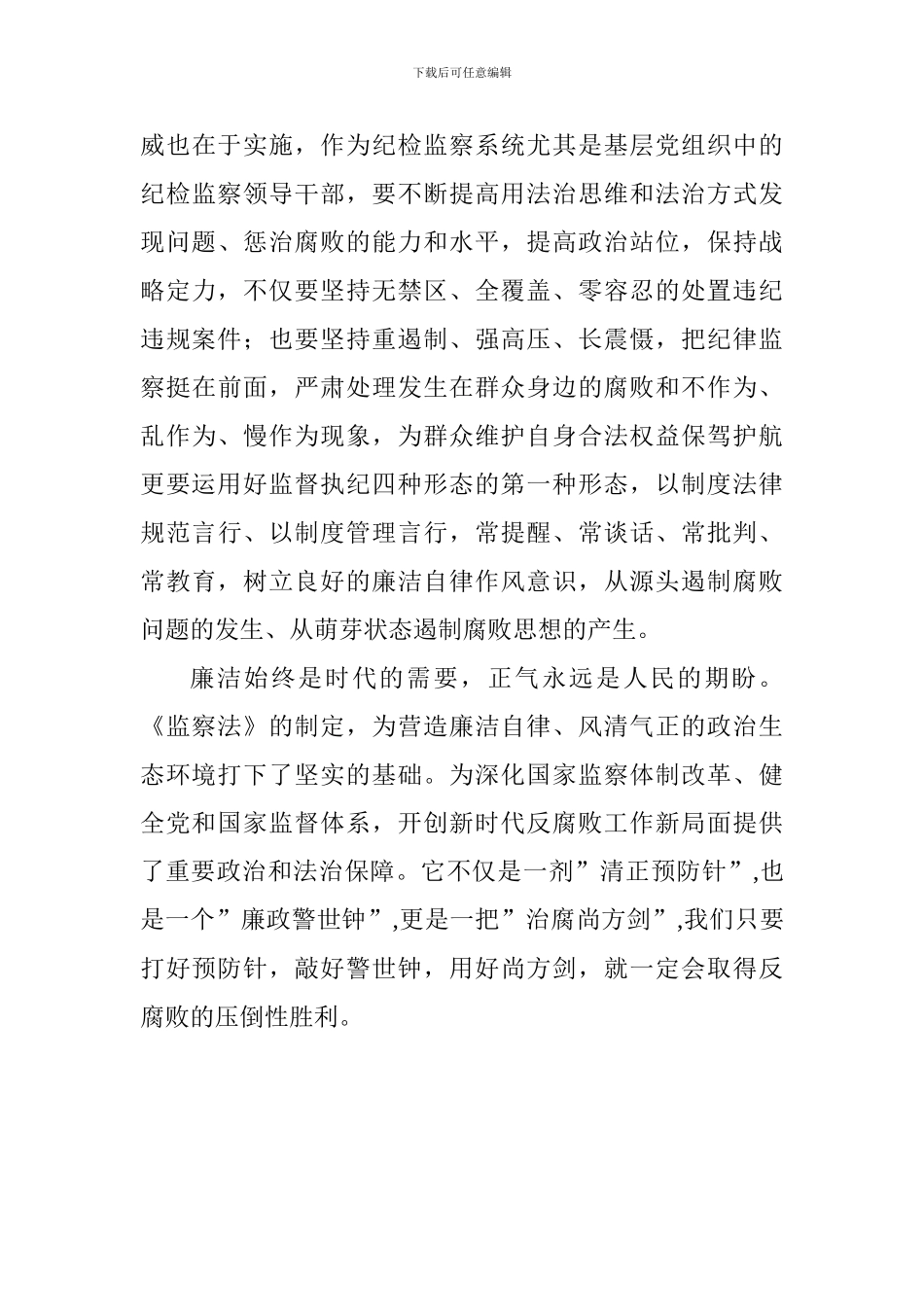 学习监察法心得体会：惩贪反腐伸正气-监督执纪树廉风_第3页
