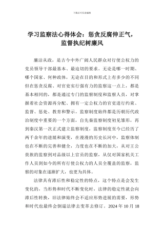 学习监察法心得体会：惩贪反腐伸正气-监督执纪树廉风