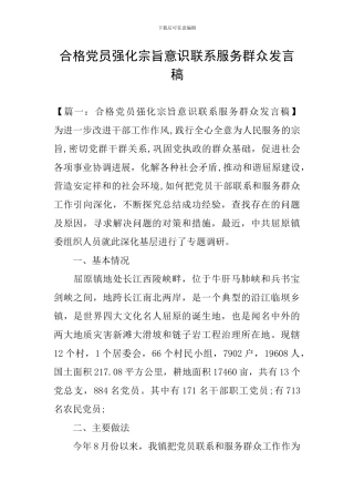 合格党员强化宗旨意识联系服务群众发言稿