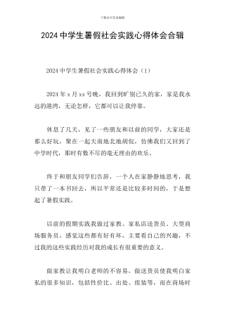 2024中学生暑假社会实践心得体会合辑