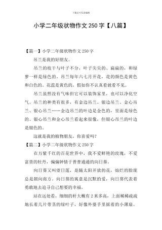 小学二年级状物作文250字