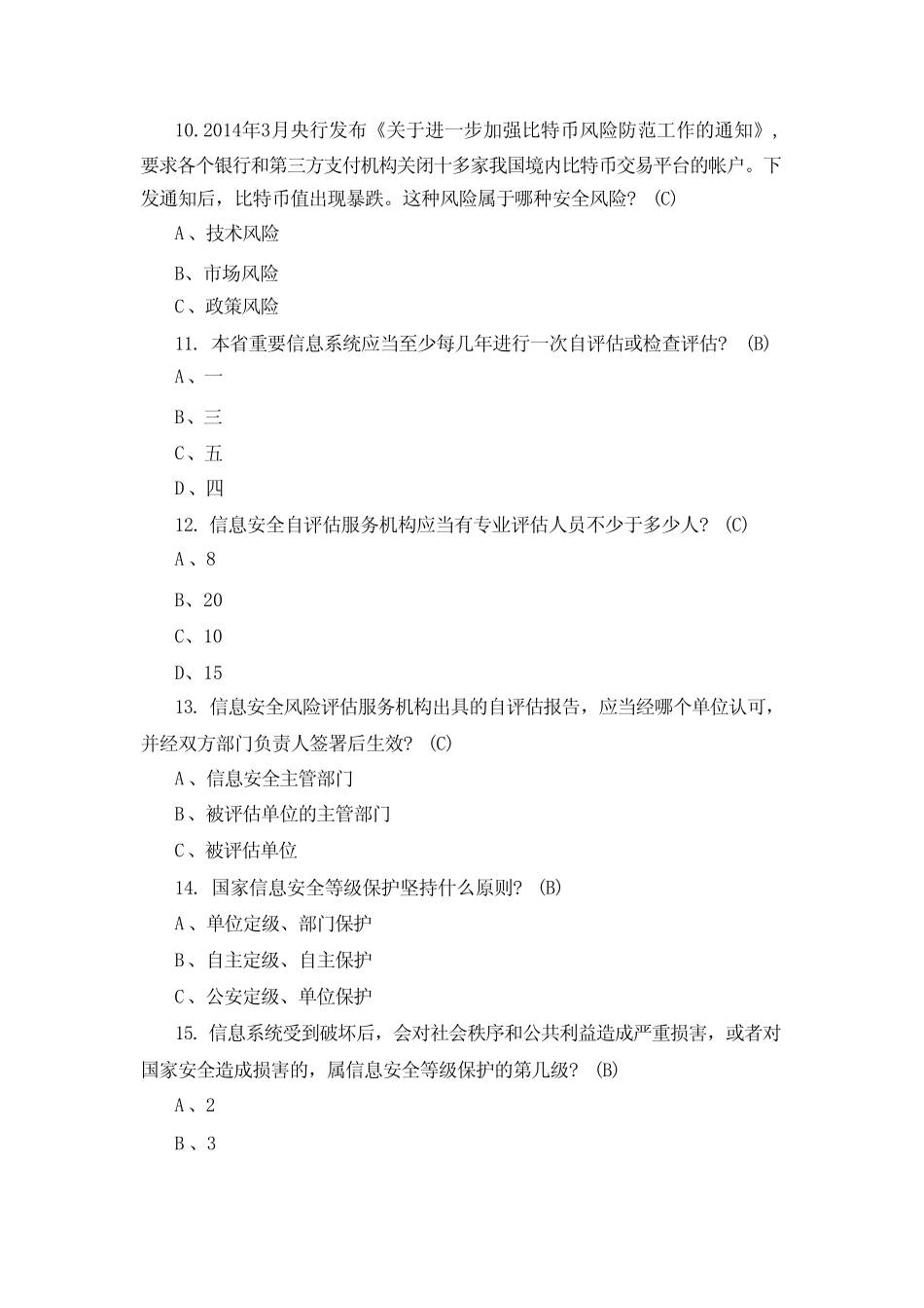 2024年全国“网络安全宣传周”安全防护知识题库 _第3页