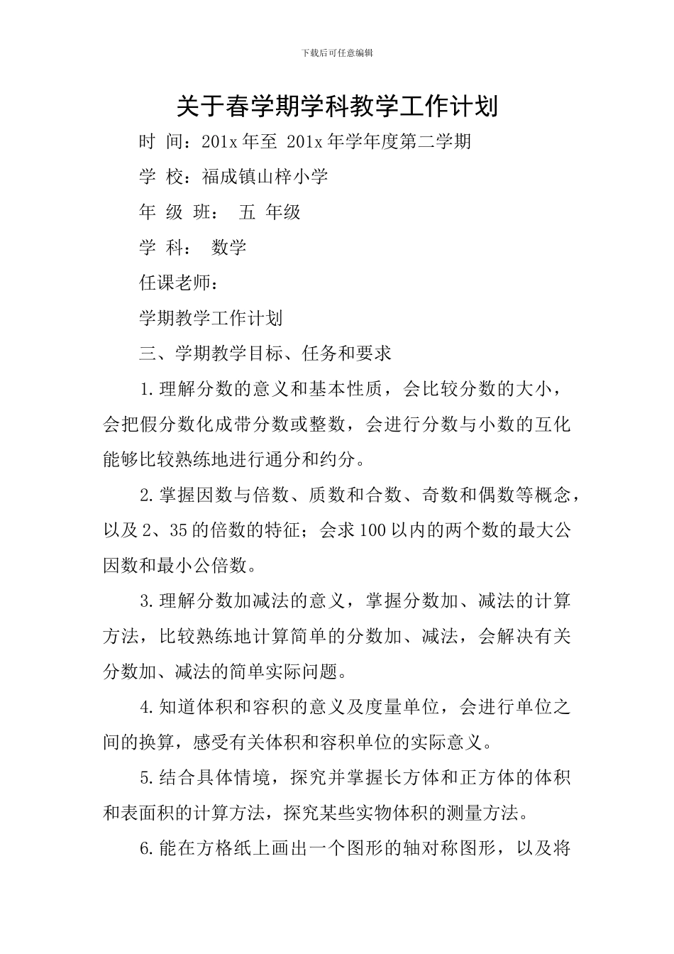 关于春学期学科教学工作计划_第1页