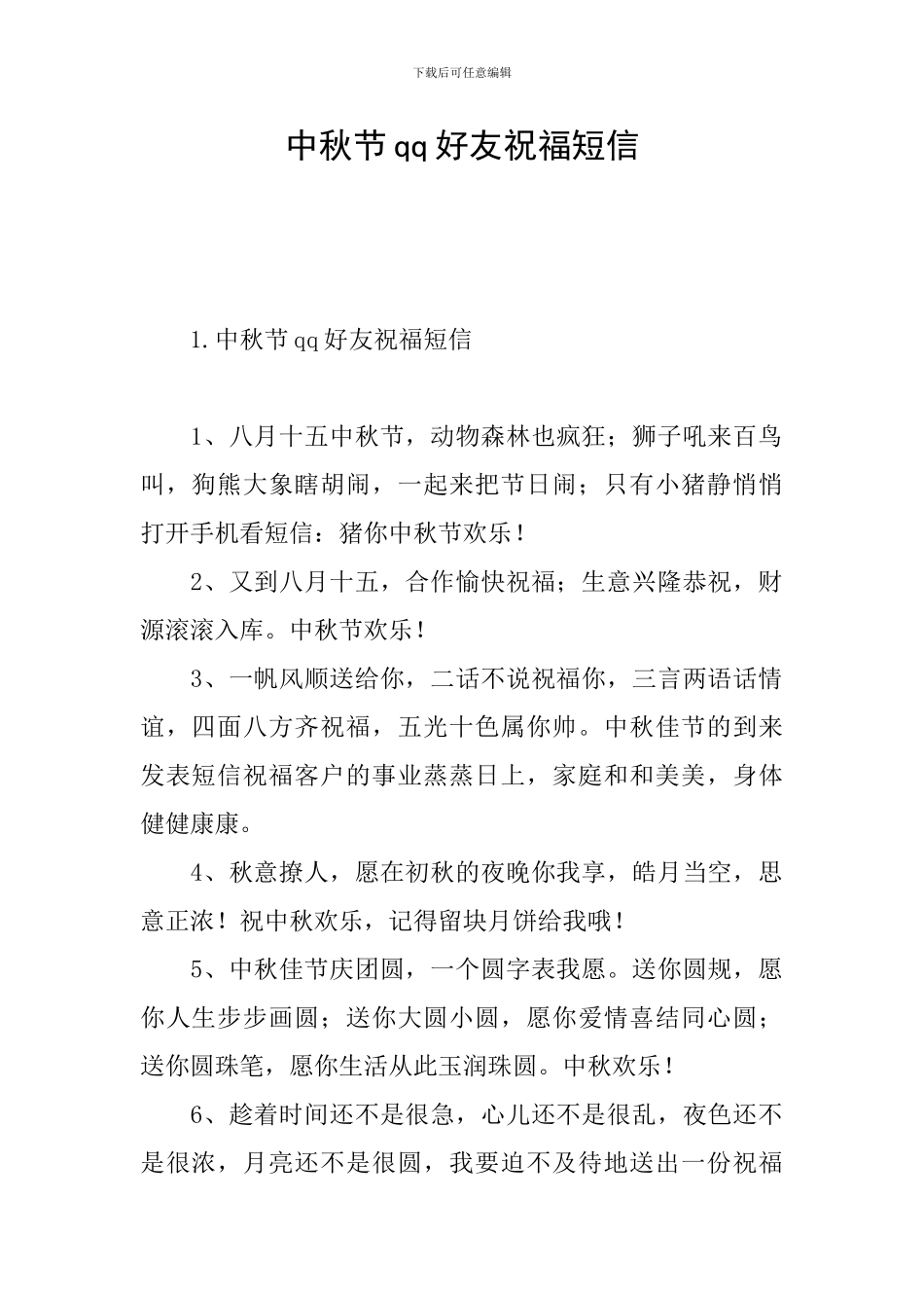中秋节qq好友祝福短信_第1页