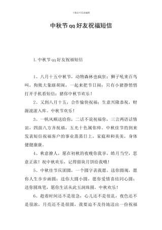 中秋节qq好友祝福短信