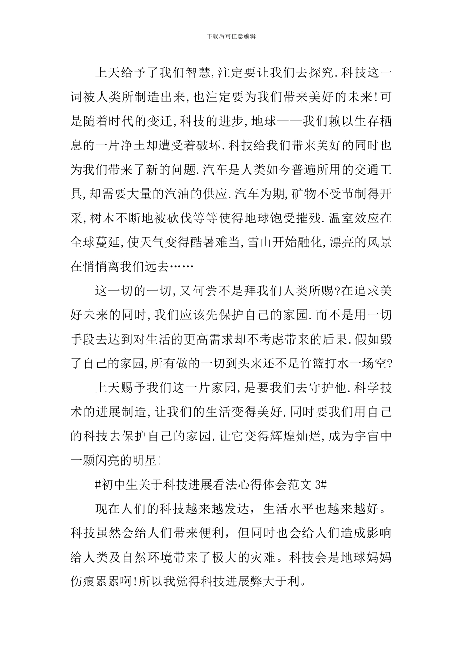 初中生关于科技发展看法心得体会_第3页