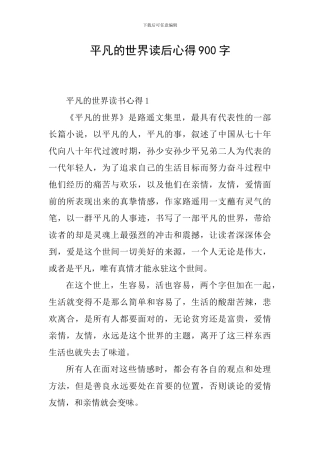 平凡的世界读后心得900字