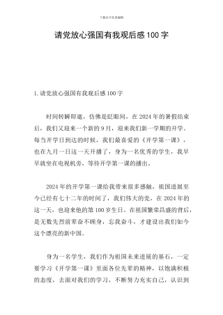 请党放心强国有我观后感100字
