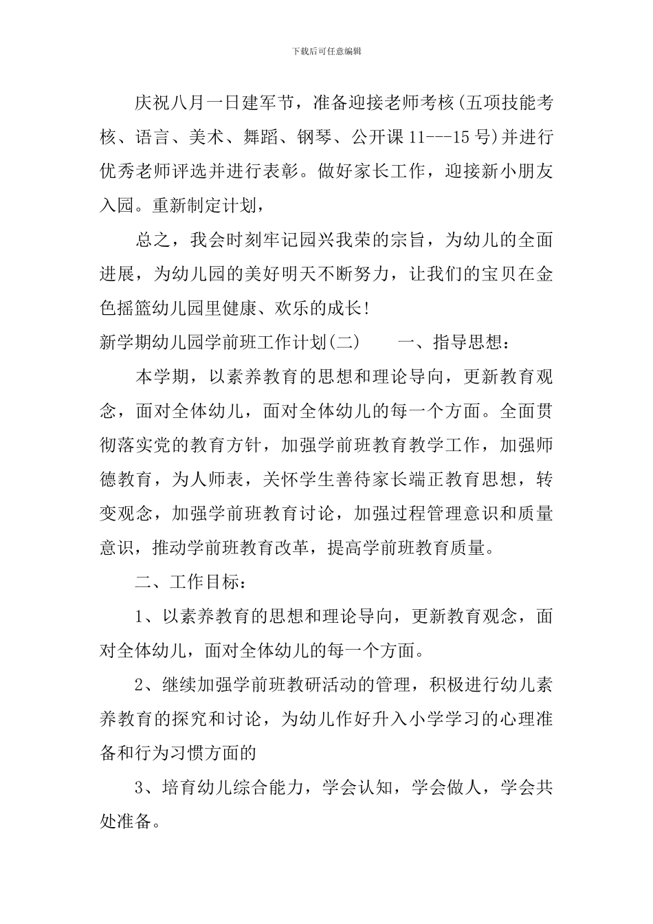 新学期幼儿园学前班工作计划_第3页