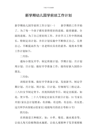 新学期幼儿园学前班工作计划