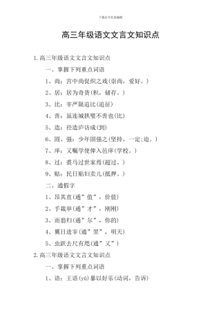 高三年级语文文言文知识点
