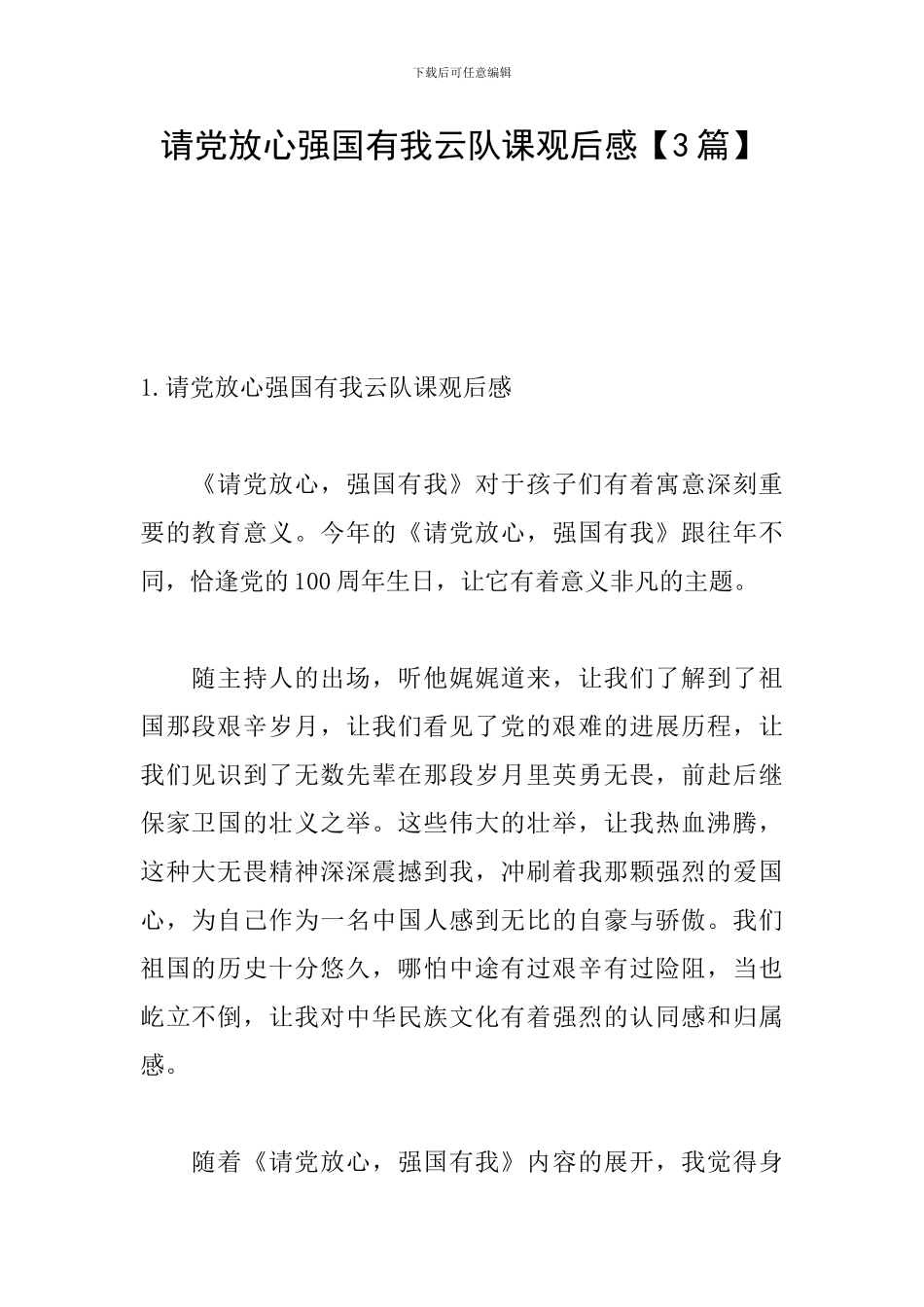 请党放心强国有我云队课观后感【3篇】_第1页