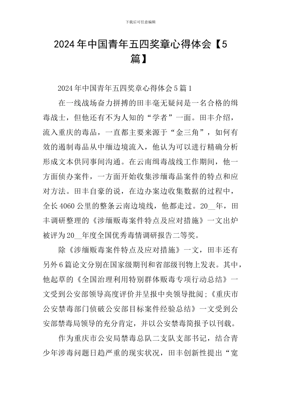 2024年中国青年五四奖章心得体会_第1页