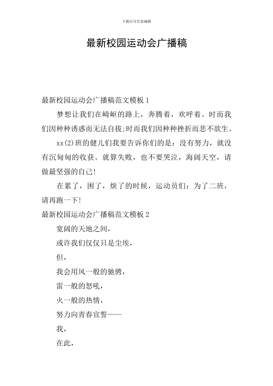 最新校园运动会广播稿_第1页