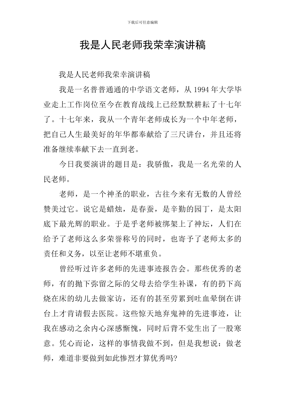 我是人民教师我荣幸演讲稿_第1页
