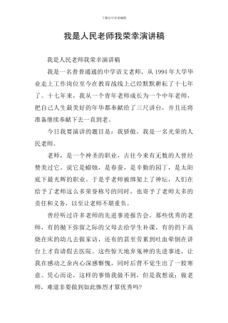 我是人民教师我荣幸演讲稿