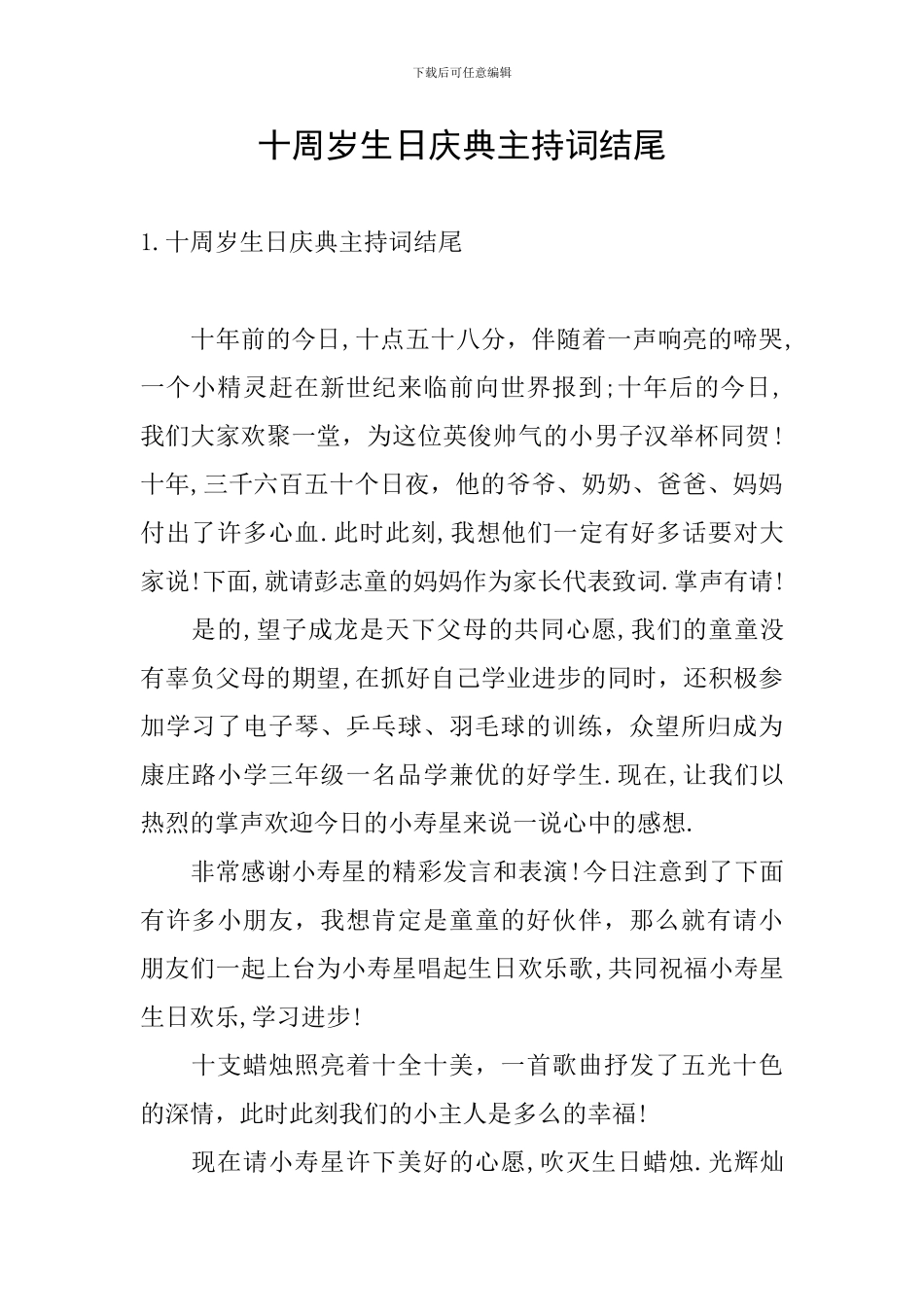 十周岁生日庆典主持词结尾_第1页