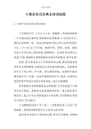 十周岁生日庆典主持词结尾