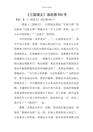 《三国演义》读后感900字