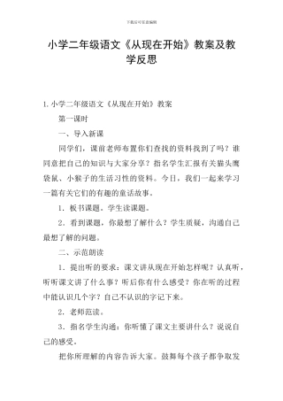 小学二年级语文《从现在开始》教案及教学反思