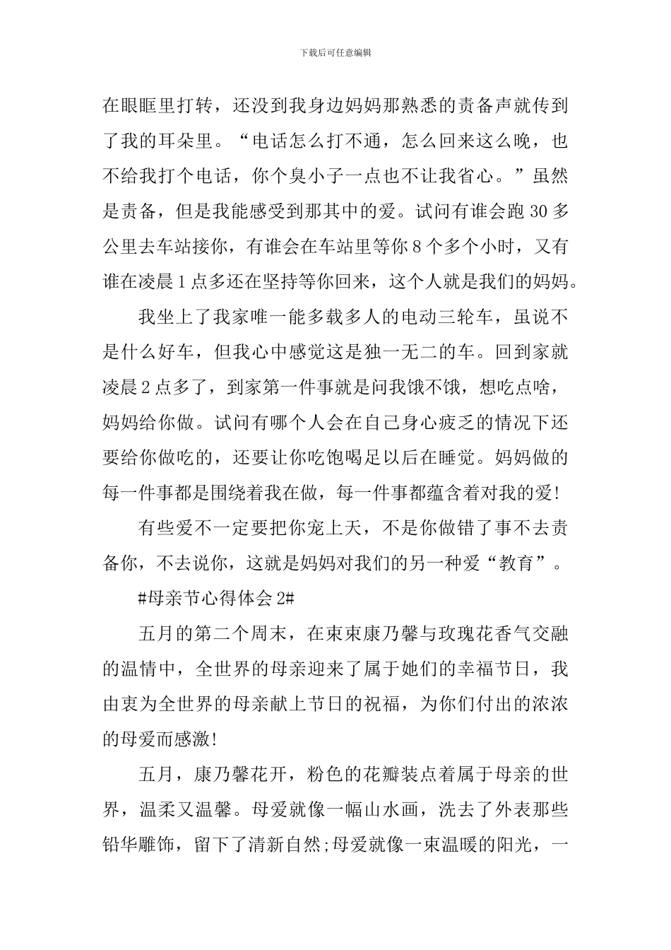 感恩母亲节个人心得体会1000字_第2页