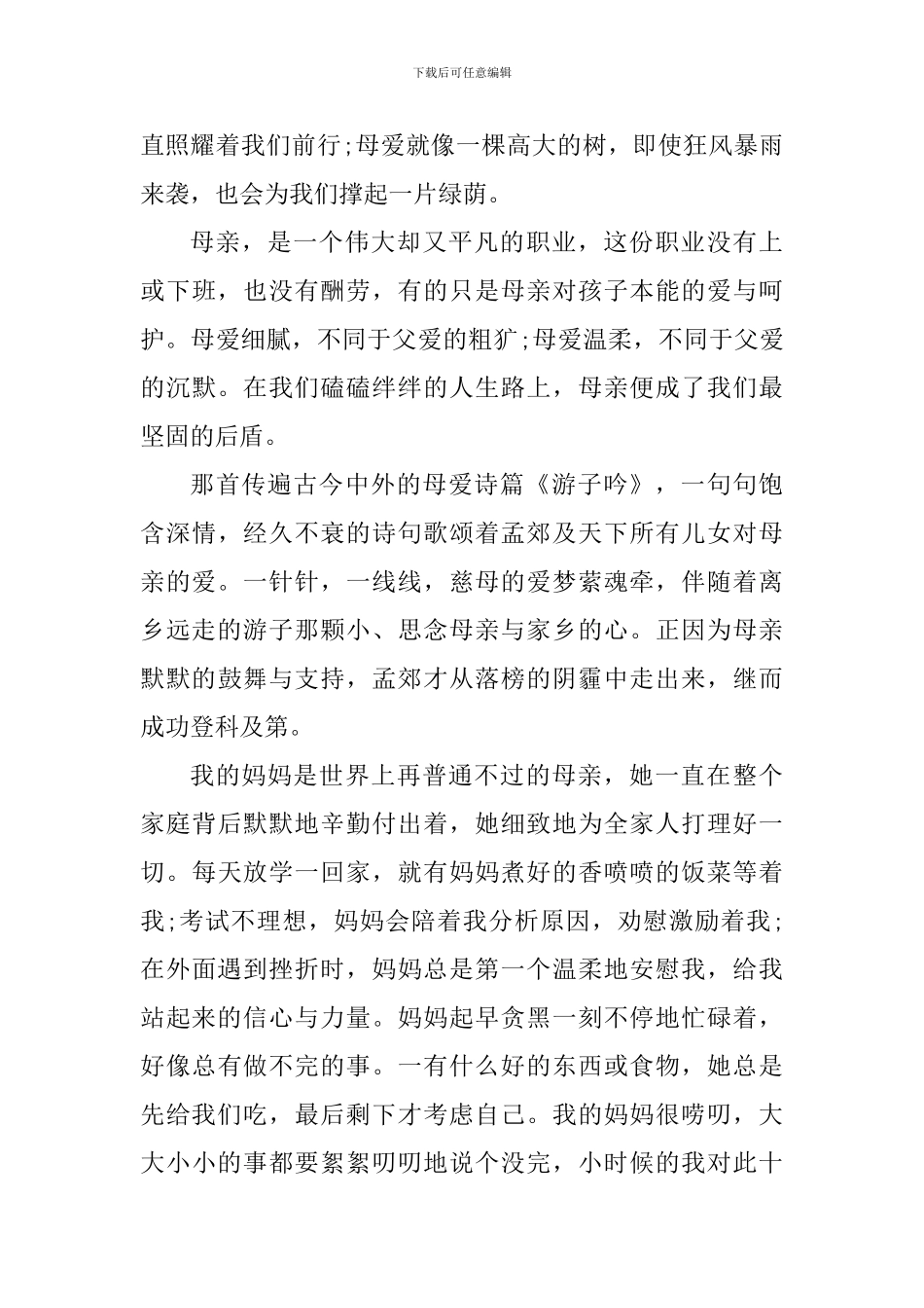 感恩母亲节个人心得体会1000字_第3页