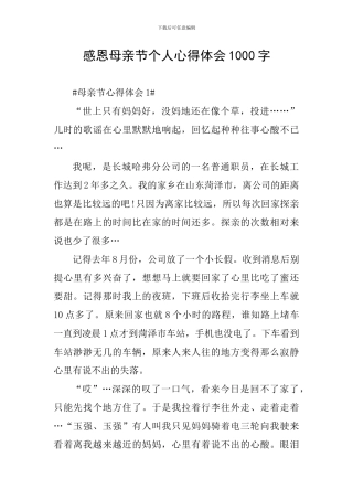 感恩母亲节个人心得体会1000字