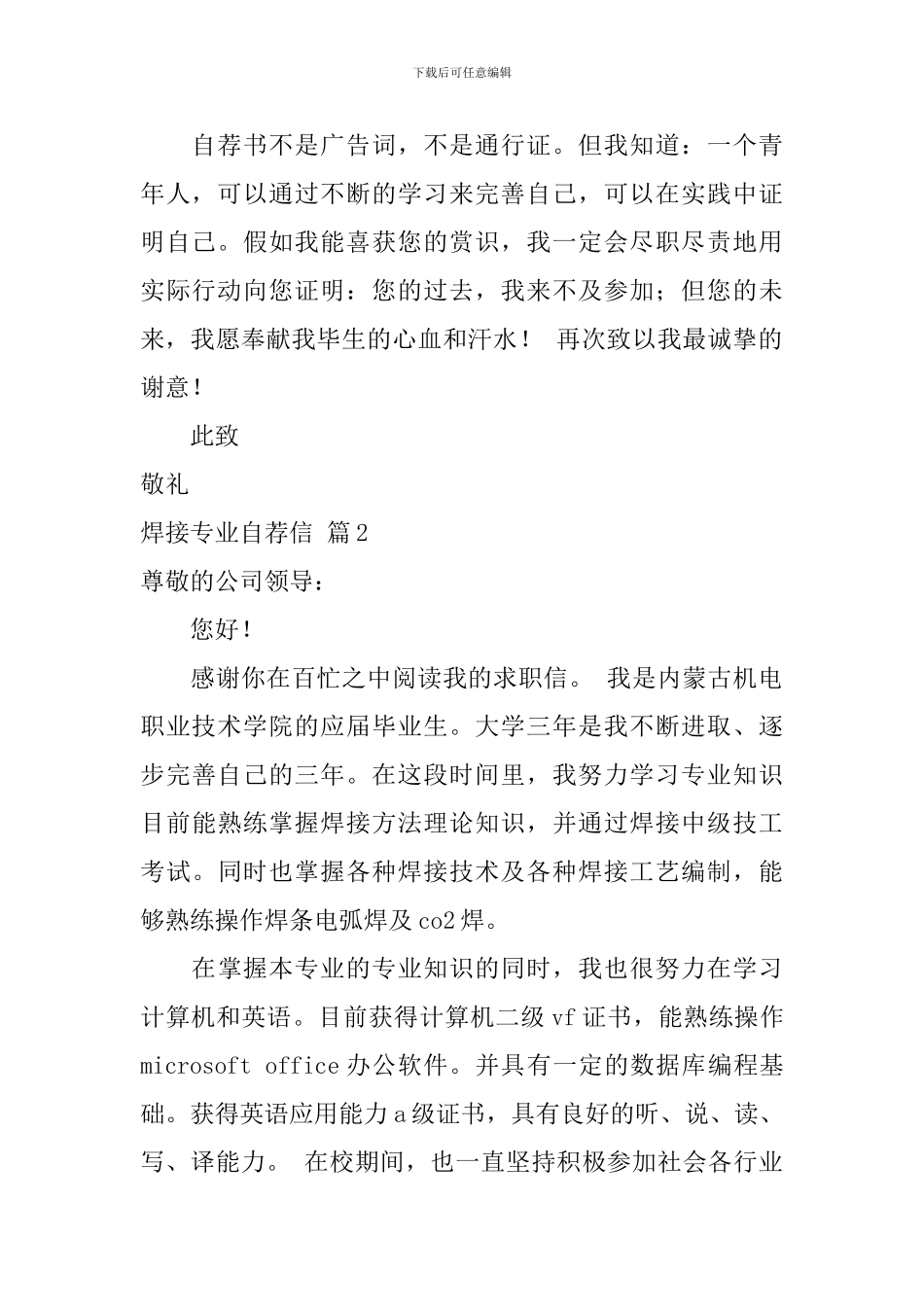 焊接专业自荐信4篇_第2页