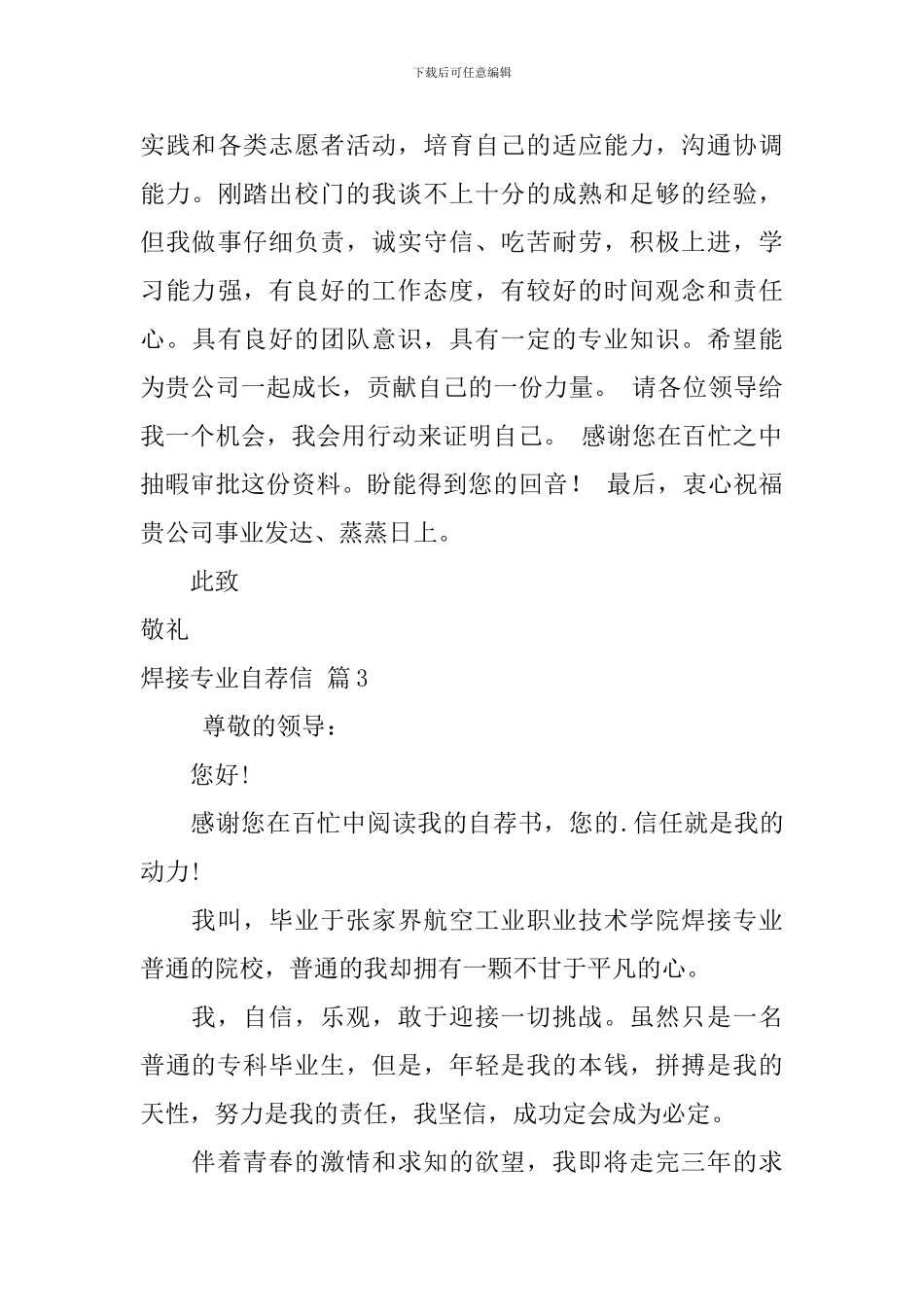 焊接专业自荐信4篇_第3页