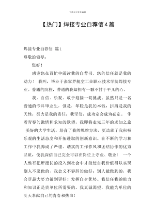 焊接专业自荐信4篇