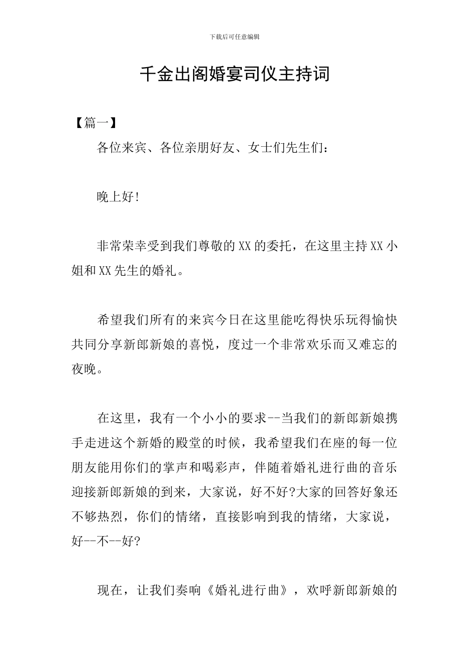 千金出阁婚宴司仪主持词_第1页
