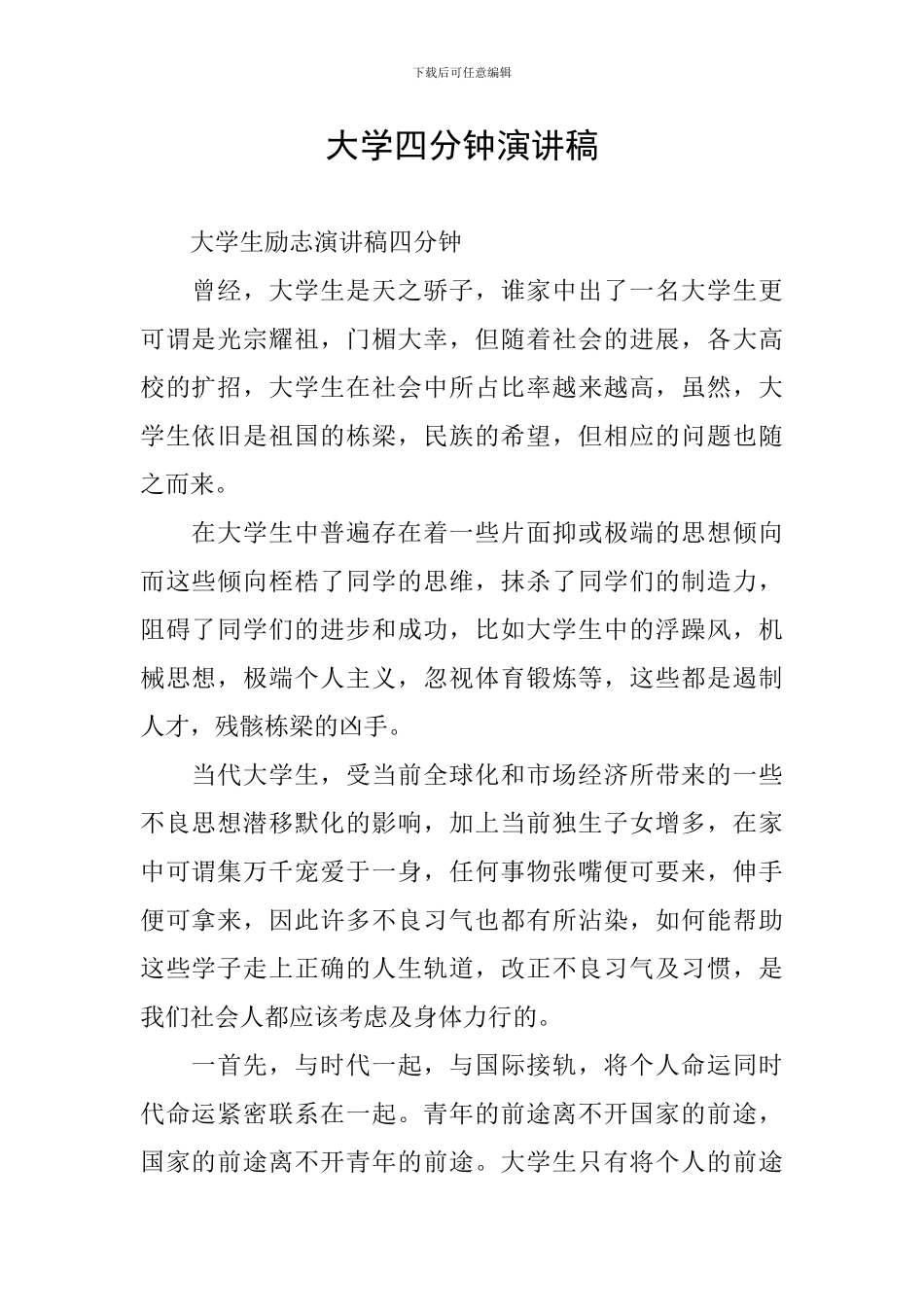 大学四分钟演讲稿_第1页