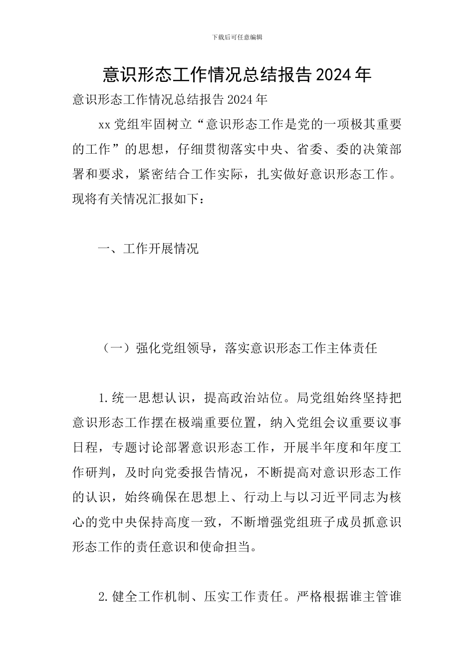 意识形态工作情况总结报告2024年_第1页